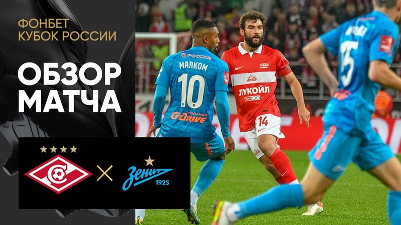 Спартак Зенит. Обзор матча Кубка