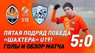 U19. Шахтер  Минай  5:0. Голы и обзор матча ()