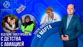 Эфир 5 марта 2024 г.