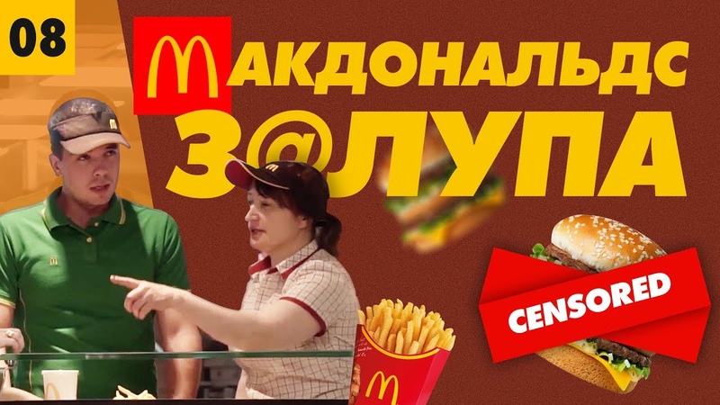 ПРАНК. РАБОТАЮ В МАКДОНАЛЬДСЕ. КЛИЕНТ