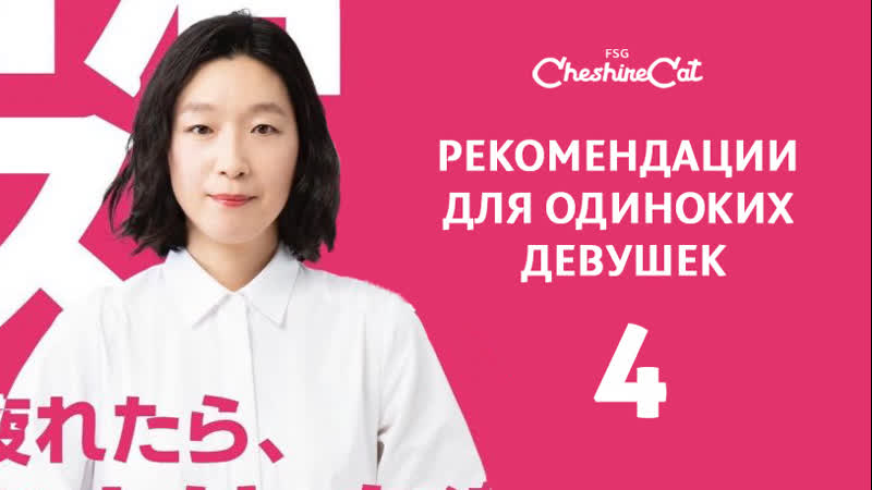 Cheshire Cat Solo Katsu Joshi no Susume 04 (rus