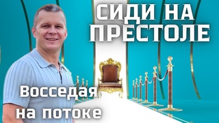 ПОСАЖЕНЫ НА НЕБЕСАХ | ЧТО НУЖНО ЗНАТЬ О ПОТОКЕ?