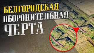 Белгородская оборонительная черта