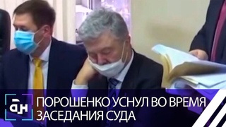 Правосудие по-украински: Порошенко уснул во время заседания суда. Панорама