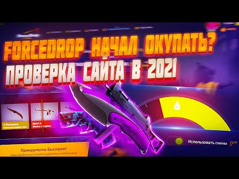 Force Drop, НАЧАЛ ОКУПАТЬ ПРОВЕРИМ САЙТ ФОРС ДРОП С 200 РУБЛЕЙ,