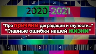 Про причины деградации и глупости. Главные ошибки нашей жизни