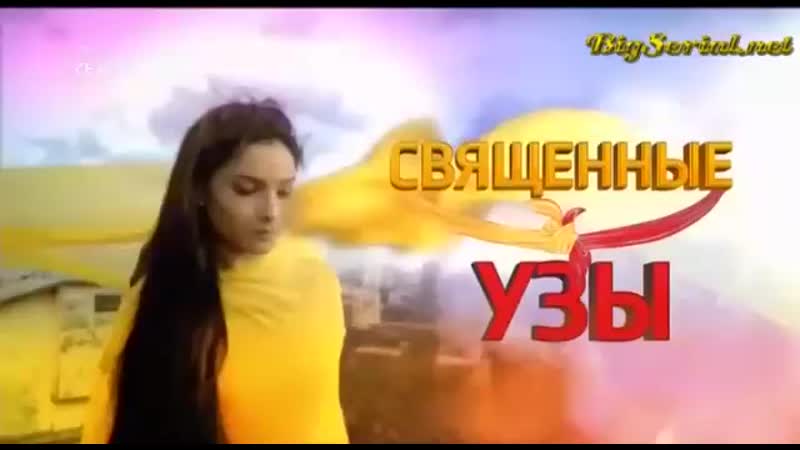 Священные узы 3