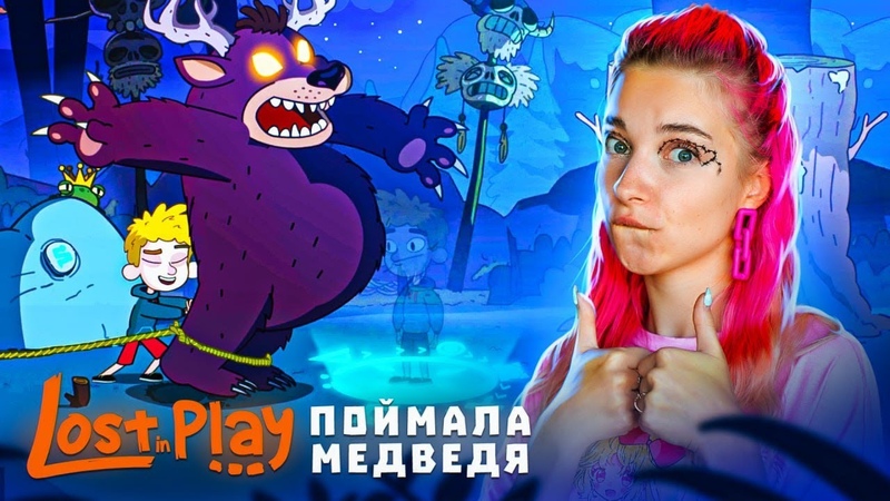 КАК ПОЙМАТЬ МЕДВЕДЯ СЕСТРУ Lost in Play,