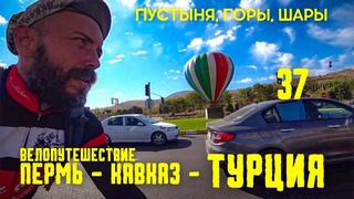 Велопутешествие ПЕРМЬ-КАВКАЗ-ТУРЦИЯ(37) Шары застыли, Декатлон #велопутешествие