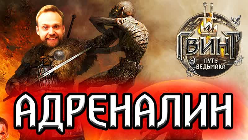 ГВИНТ. Что такое Адреналин Русский трейлер, Путь Ведьмака,