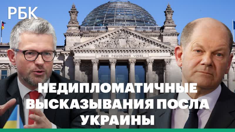 Посол Украины в Берлине назвал канцлера Германии Олафа