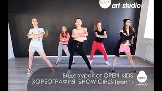 OPEN KIDS - Show Girls! официальный видео-урок по хореографии из клипа - Open Art Studio