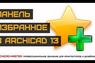 Уроки  по ArchiCAD (Панель избранное)