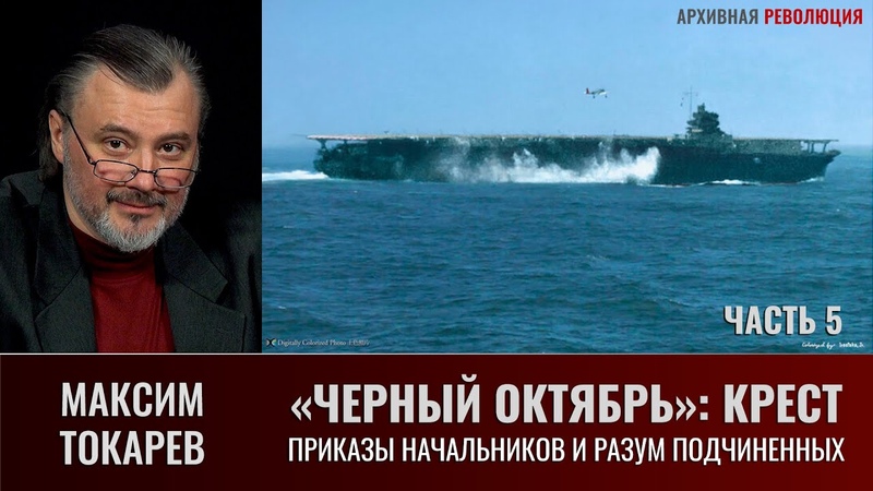 Максим Токарев. Черный Октябрь: Крест. Часть 5 Приказы