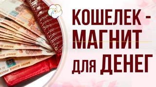 Как выбрать КОШЕЛЕК, в котором всегда будут водиться ДЕНЬГИ! ФЭНШУЙ, БАЦЗЫ, АКТИВАЦИЯ, ТАЛИСМАНЫ