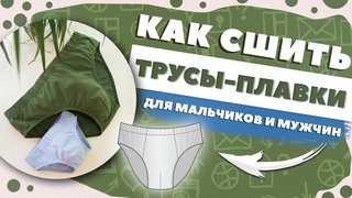 Как сшить ТРУСЫ-ПЛАВКИ для мальчиков и мужчин + ВЫКРОЙКИ