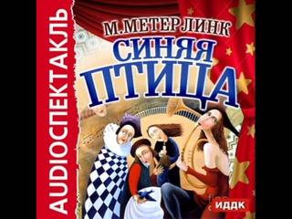 2000607 05 Аудиокнига. Метерлинк Морис Синяя птица