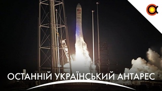 ОСТАННЯ УКРАЇНСЬКА РАКЕТА АНТАРЕС
