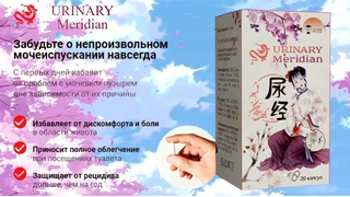 URINARY Meridian - Средство от Недержания для Женщин!