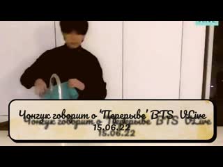 Чонгук говорит о Перерыве BTS  VLive 15 06 22