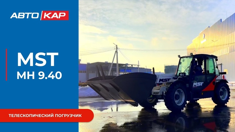 Телескопический погрузчик MST MH 9. 40, Максимальная