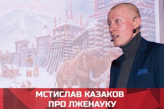 Мстислав Казаков (ФСП) Про лженауку