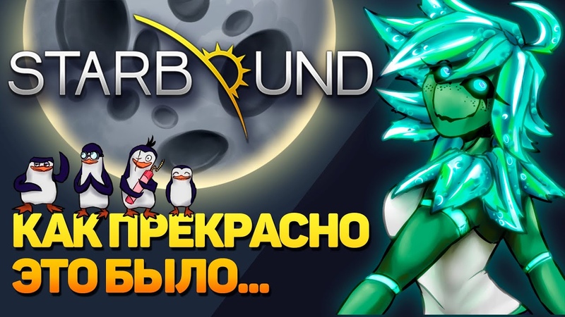 STARBOUND: ВЕЛИКАЯ ИГРА, УШЕДШАЯ