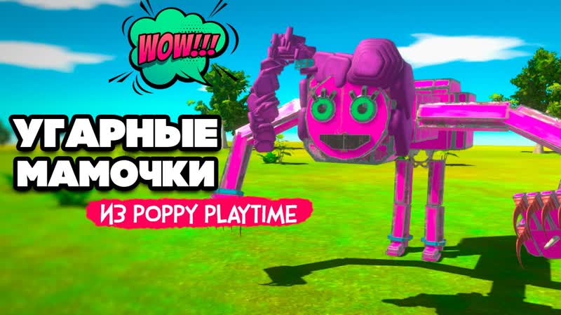 УГАРНАЯ МАМОЧКА ( Mommy Long Legs) из Poppy Playtime в Animal Revolt Battle