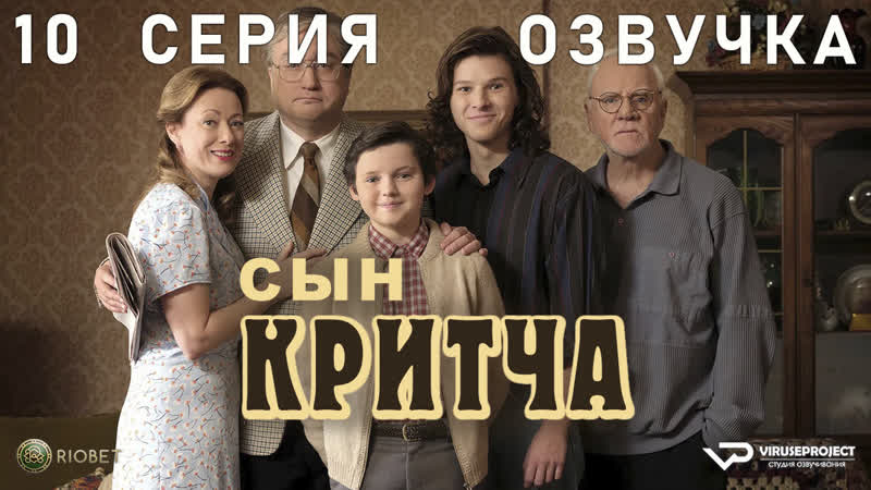 Сын Критча, сезон 2, 10 из 13, озвучка, 2023, комедия, Малкольм