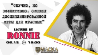 Скучно, но эффективно: основы дисциплинированной игры для красных. Лекция г-на Ronnie.