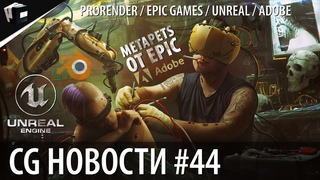 CG НОВОСТИ #44 Blender | Unreal Engine  | MetaPets | Adobe | AR линзы | NFT Криптоарт