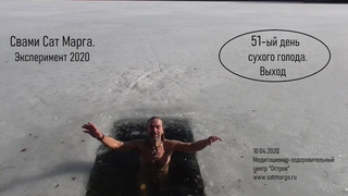 Сат Марга. 51-ый день Сухого голода. Выход в проруби. Лебеди.