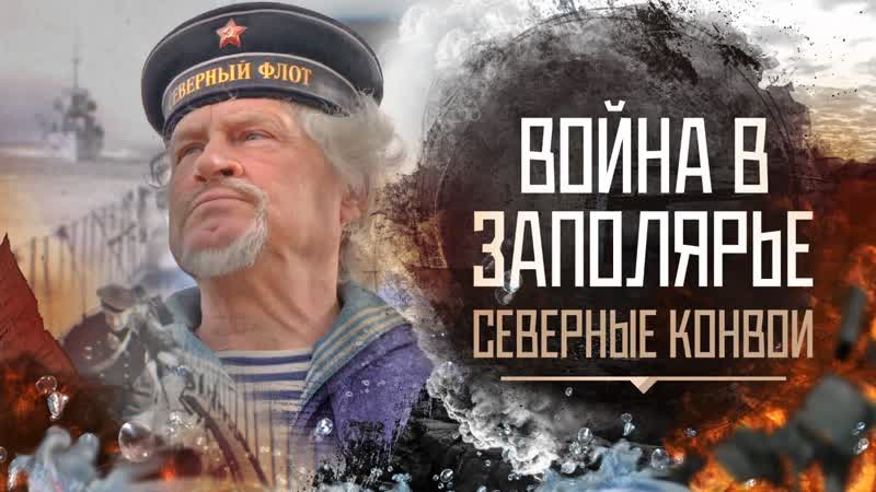 Война в Заполярье. Серия 7. Северные