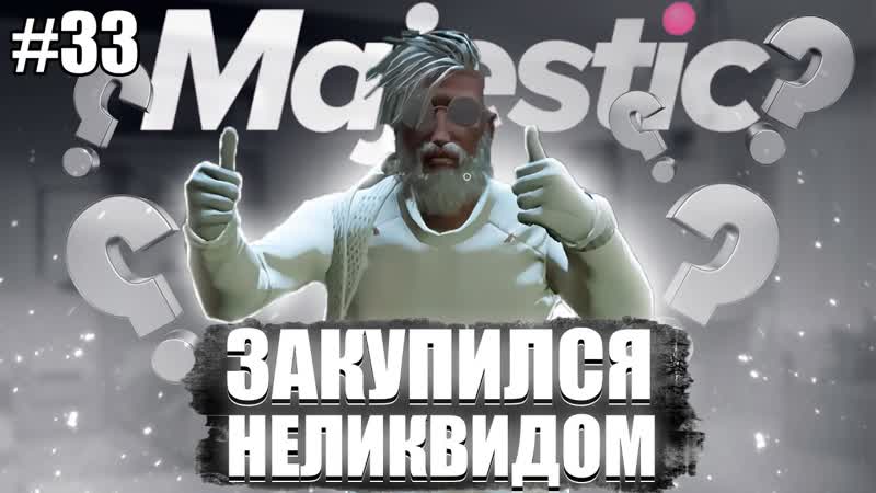 Majestic, 8 GTA5 RP перекуп с 0 до 100кк ОЧЕРЕДНОЙ НЕЛИКВИД Я