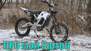 Про мой Surron. И поговорить)