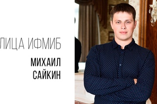 Лица ИФМиБ: Михаил Сайкин