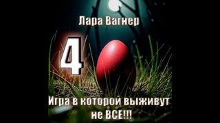 Игра в которой выживут не все часть 4. Лара Вагнер. Истории у костра, мистика, ужасы. Аудиокнига.