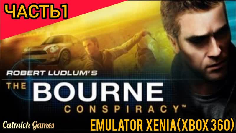 The Bourne Conspiracy, 1 Прохождение на эмуляторе XENIA XBOX 360 , exlusive, ps3,