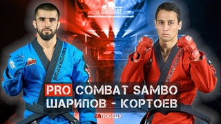 PRO COMBAT SAMBO КОРТОЕВ - ШАРИПОВ / MIX FIGHT COMBAT 2023