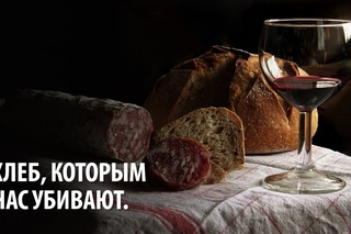 Хлеб, которым нас убивают.