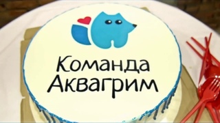 Приглашаем на ДЕНЬ РОЖДЕНИЯ Команды Аквагрим