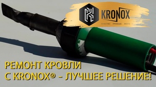 ПВХ мембрана KRONOX в Новом Иерусалиме - лучшее решение для кровли #ПВХмембрана #кронокс #kronox