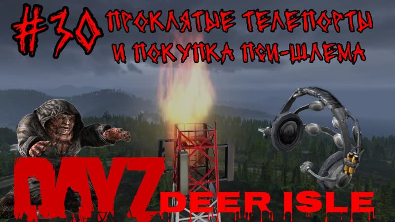 30 ПРОКЛЯТЫЕ ТЕЛЕПОРТЫ И ПСИ ШЛЕМ ( PUNISHER), DAYZ НЕУДЕРЖИМЫЕ 2024