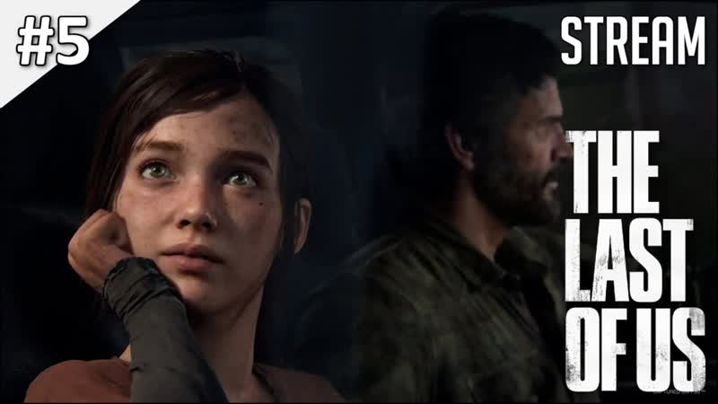The Last of Us Part I Стрим, 5, 2