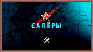 Документальный  фильм - Освободители. Сапёры Часть 9 HD
