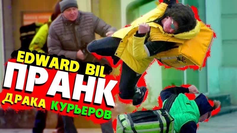 Edward Bil EDWARD BIL ПРАНК, ДРАКА КУРЬЕРОВ, DELIVERY VS ЯНДЕКС ЕДА реакция