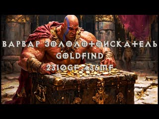 Этот варвар самый богатый и самый безобидный персонаж Diablo 2 | Обзор реальной сборки на Хардкоре