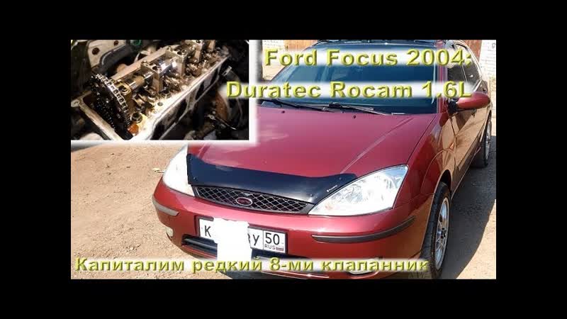 Ford Focus 2004: Капиталим редкий ROCAM