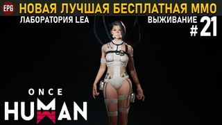 Once Human (релиз) - Лаборатория LEA - Выживание #21 (стрим)