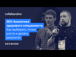 Александр Александров. SEO аналитика здорового специалиста. Как выбирать точки роста
